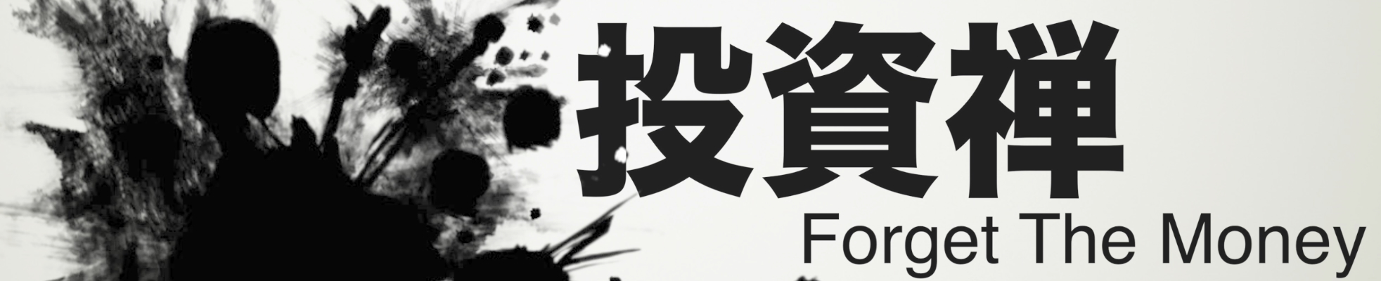 投資禅【PORTAL】
